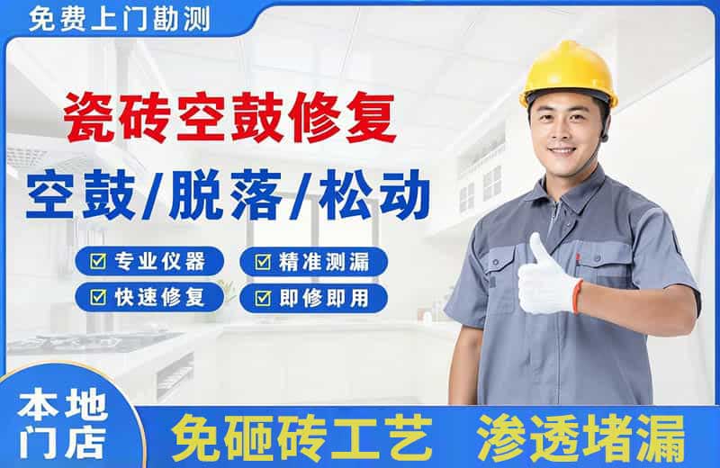 湘阴瓷砖空鼓修复