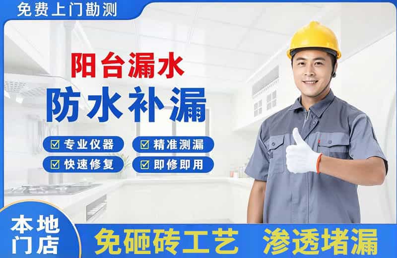 湘阴阳台漏水维修