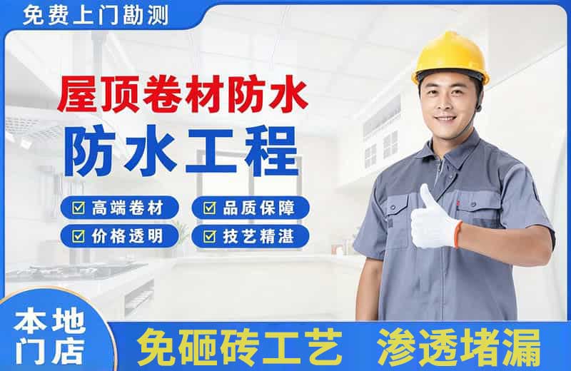 湘阴屋顶卷材防水