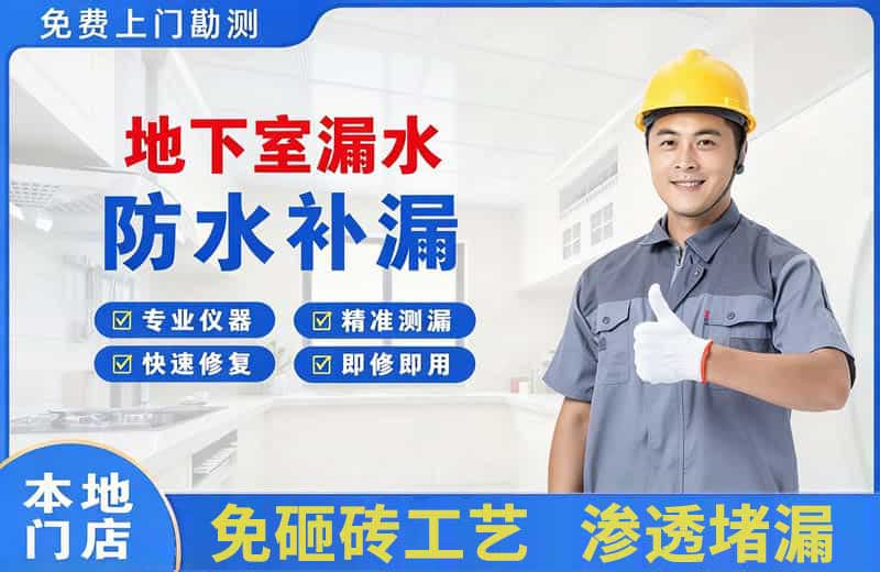 湘阴地下室漏水维修