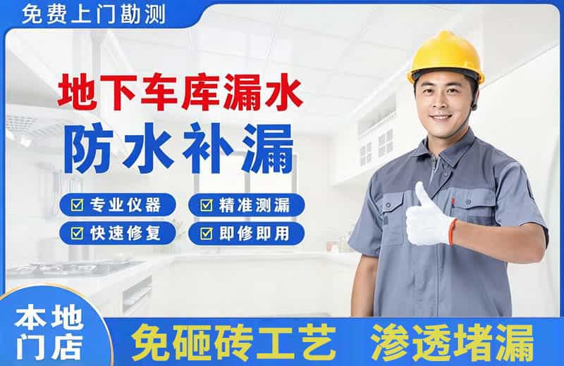 湘阴地下车库漏水维修
