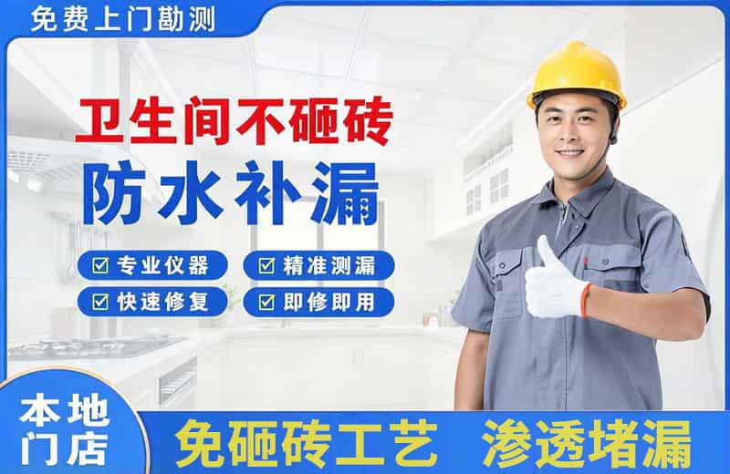 湘阴卫生间不砸砖修补漏水